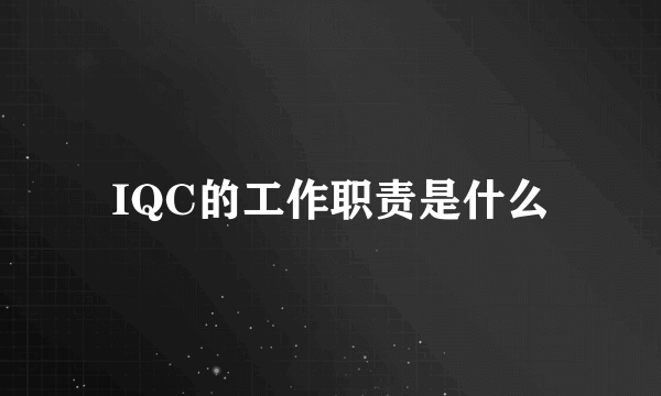 IQC的工作职责是什么