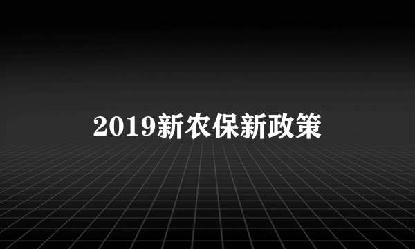 2019新农保新政策