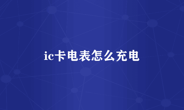 ic卡电表怎么充电