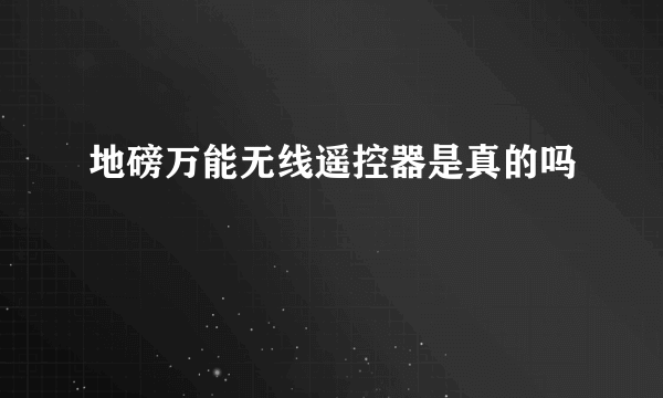 地磅万能无线遥控器是真的吗