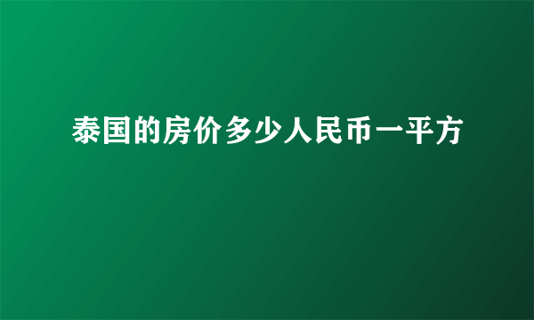 泰国的房价多少人民币一平方