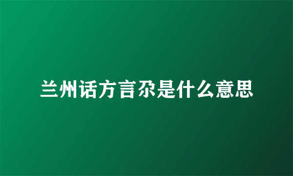 兰州话方言尕是什么意思