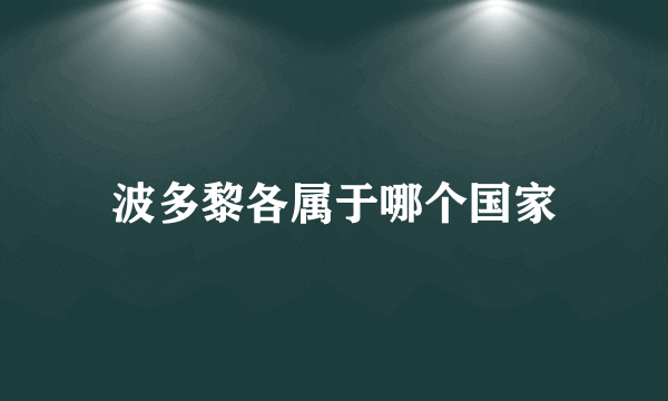 波多黎各属于哪个国家