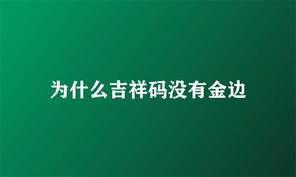 为什么吉祥码没有金边