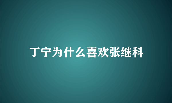 丁宁为什么喜欢张继科