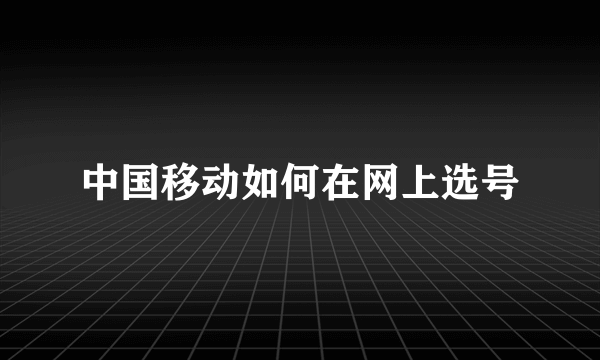 中国移动如何在网上选号