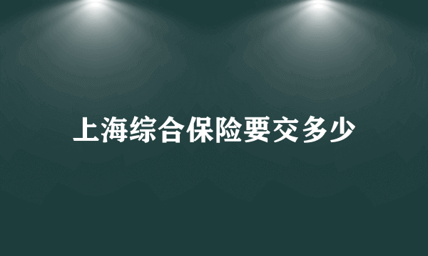 上海综合保险要交多少