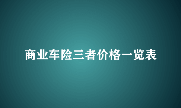 商业车险三者价格一览表