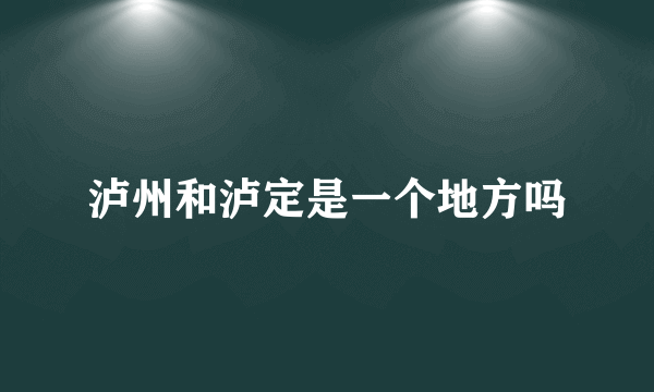 泸州和泸定是一个地方吗