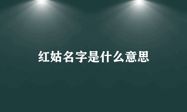 红姑名字是什么意思