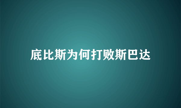 底比斯为何打败斯巴达