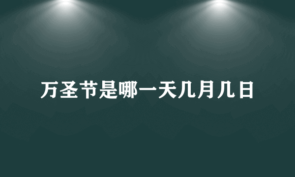 万圣节是哪一天几月几日