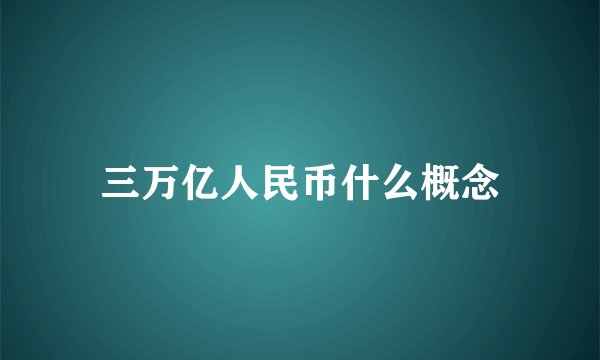 三万亿人民币什么概念