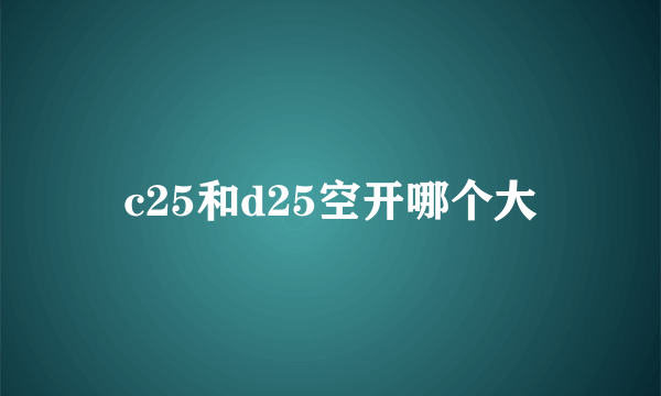 c25和d25空开哪个大