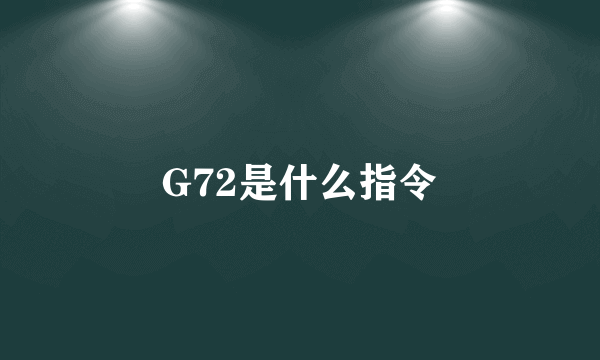 G72是什么指令