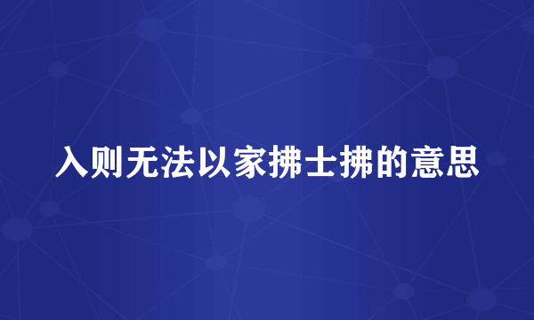 入则无法以家拂士拂的意思