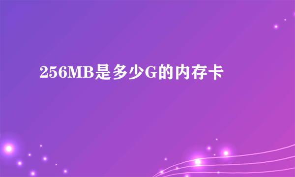 256MB是多少G的内存卡