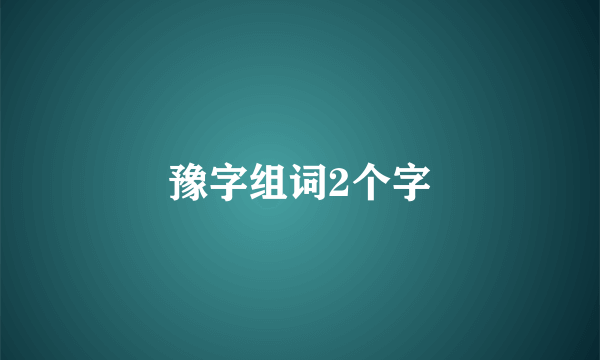 豫字组词2个字