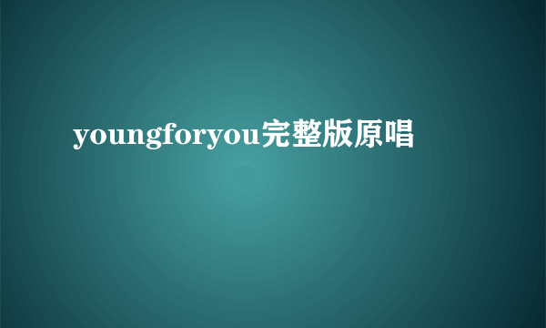 youngforyou完整版原唱