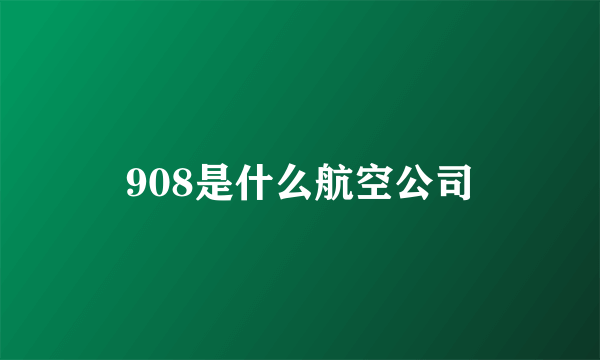 908是什么航空公司