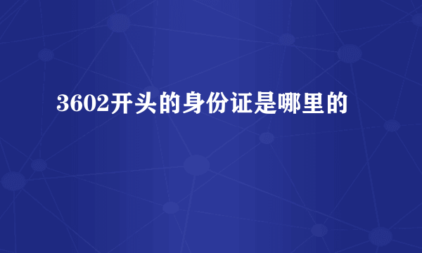 3602开头的身份证是哪里的