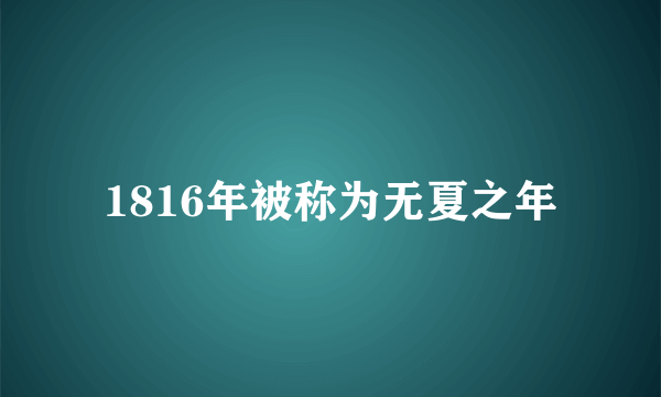 1816年被称为无夏之年