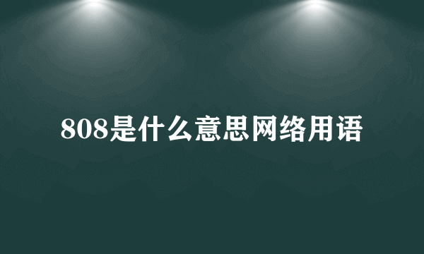 808是什么意思网络用语