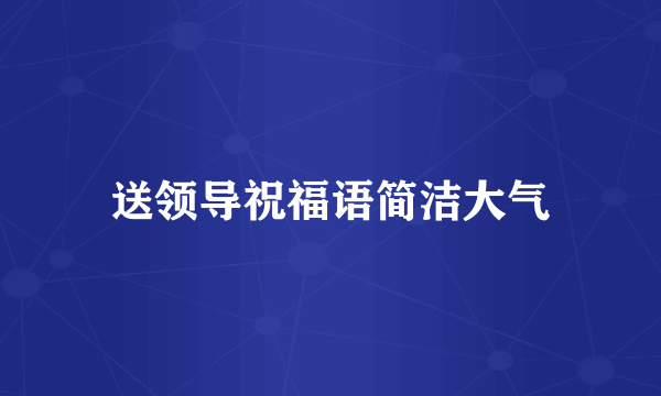 送领导祝福语简洁大气