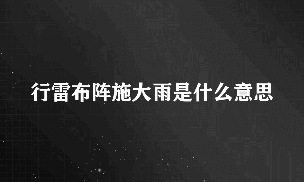 行雷布阵施大雨是什么意思