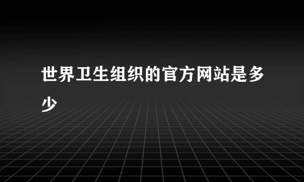 世界卫生组织的官方网站是多少