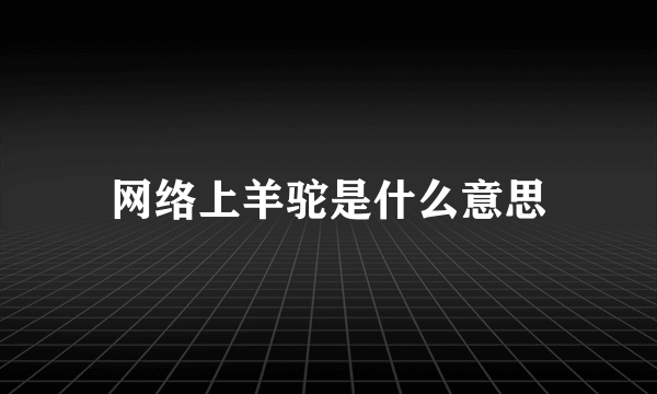 网络上羊驼是什么意思