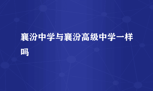 襄汾中学与襄汾高级中学一样吗