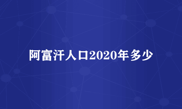 阿富汗人口2020年多少