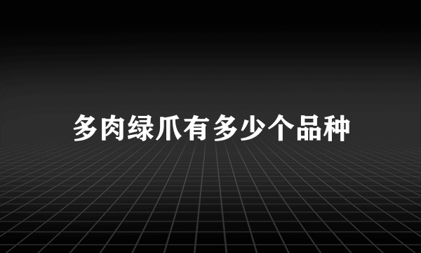 多肉绿爪有多少个品种