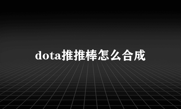 dota推推棒怎么合成