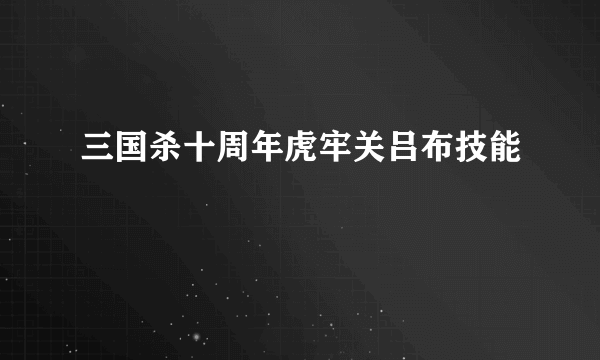 三国杀十周年虎牢关吕布技能