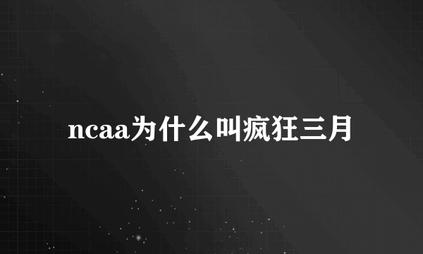 ncaa为什么叫疯狂三月