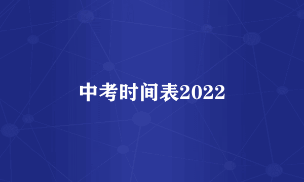 中考时间表2022