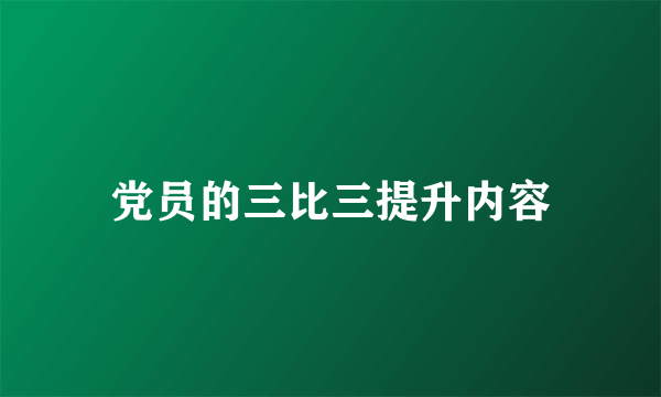 党员的三比三提升内容