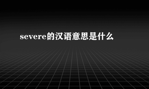 severe的汉语意思是什么