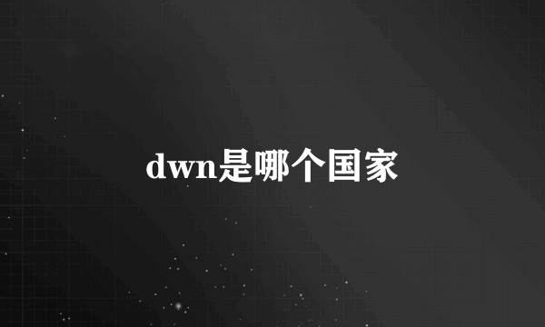 dwn是哪个国家