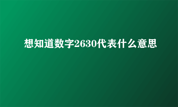 想知道数字2630代表什么意思