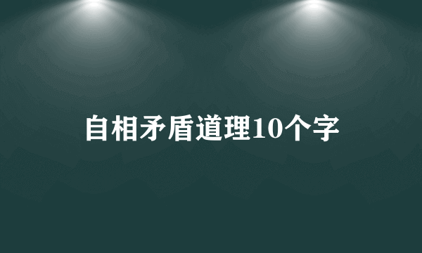 自相矛盾道理10个字