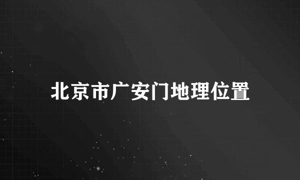 北京市广安门地理位置