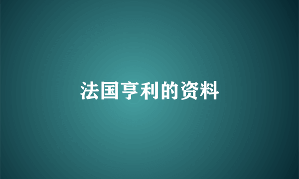 法国亨利的资料