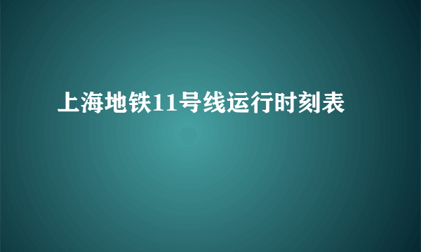 上海地铁11号线运行时刻表