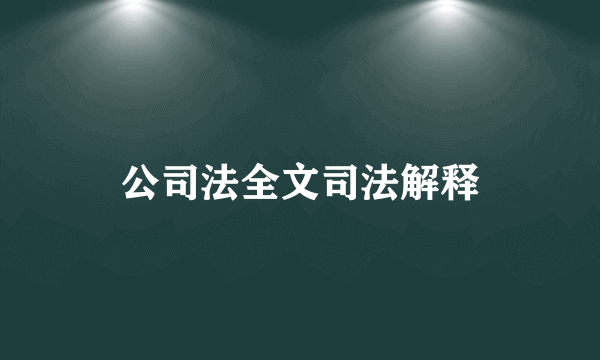 公司法全文司法解释