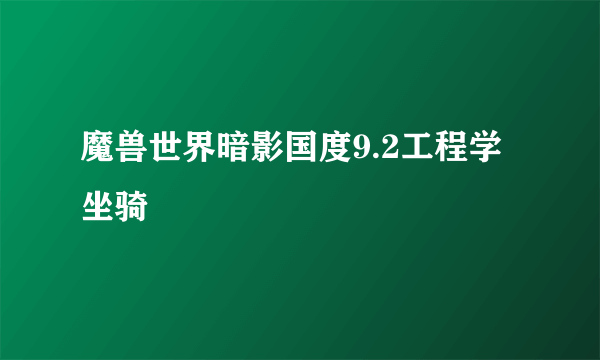 魔兽世界暗影国度9.2工程学坐骑