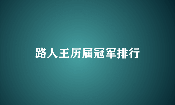 路人王历届冠军排行