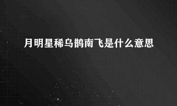 月明星稀乌鹊南飞是什么意思